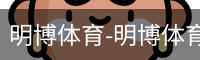 明博体育-明博体育官网-明博体育下载注册登录入口平台